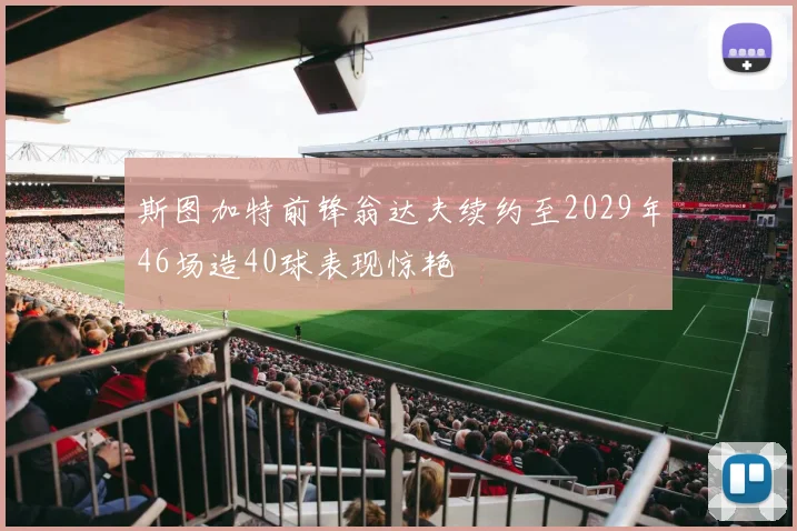 斯图加特前锋翁达夫续约至2029年46场造40球表现惊艳