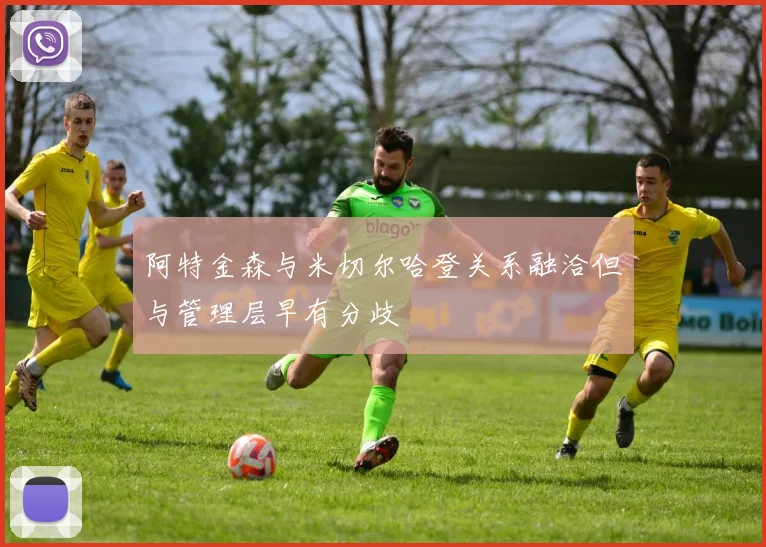 阿特金森与米切尔哈登关系融洽但与管理层早有分歧