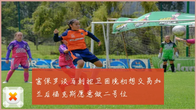 富保罗谈马刺控卫困境初想交易加兰后福克斯愿意做二号位